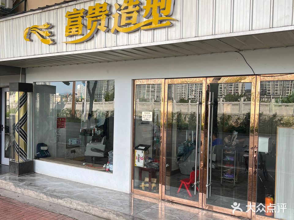 富贵造型