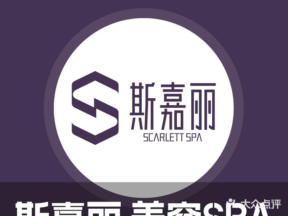 斯嘉丽·美容SPA会所(绿地璀璨店)