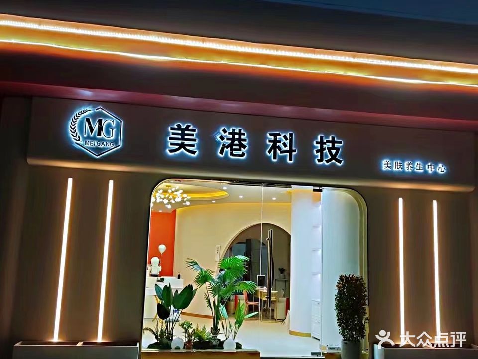 美港科技美肤养生中心(唐宁府店)