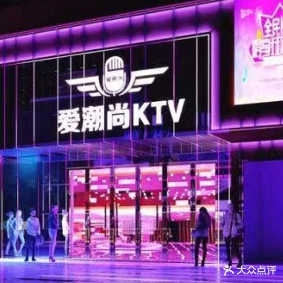 爱潮尚量贩式KTV(三乡店)