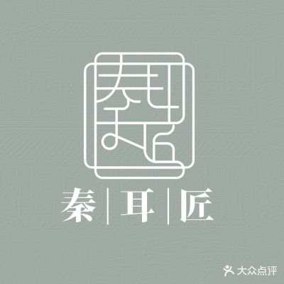 秦耳匠(城市风景店)