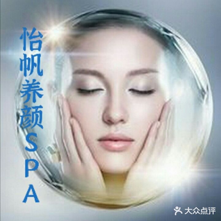 怡帆养颜SPA会所
