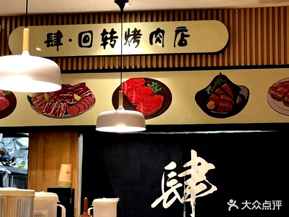 肆·回转烤肉(高圳店)