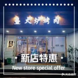 火炉烤肉(人才公寓商务楼店)