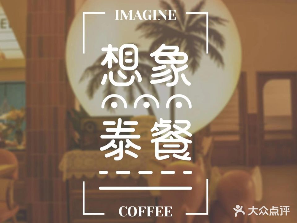 想象泰餐·咖啡