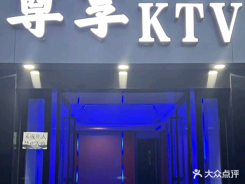 尊享量贩式KTV