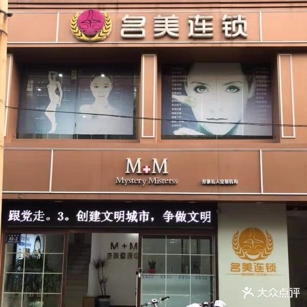 名美连锁M+M皮肤管理中心(康明店)