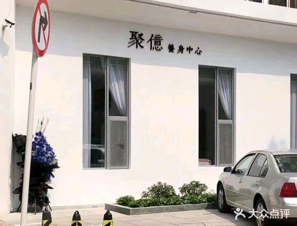 聚亿养身中心(三八广场店)
