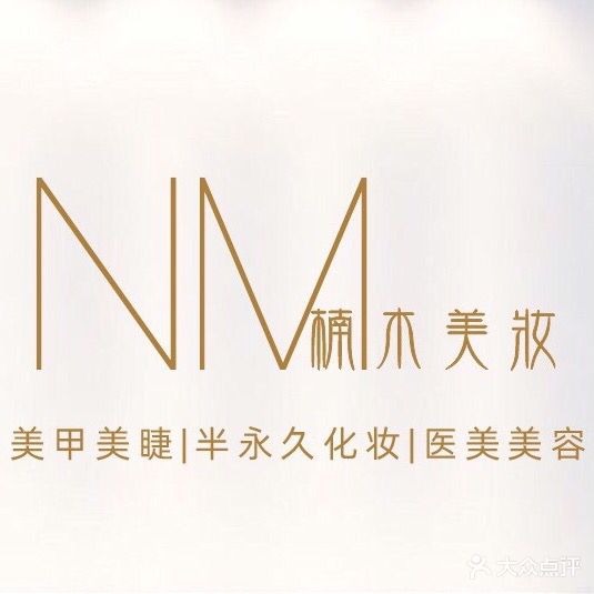 楠木纹绣美甲美睫