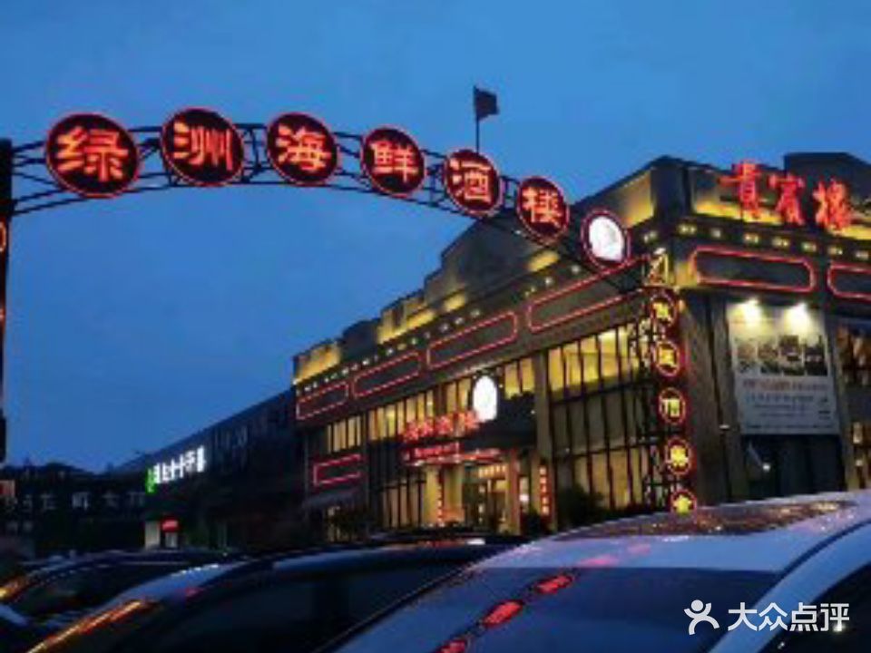 绿洲海鲜酒楼(玉立路店)