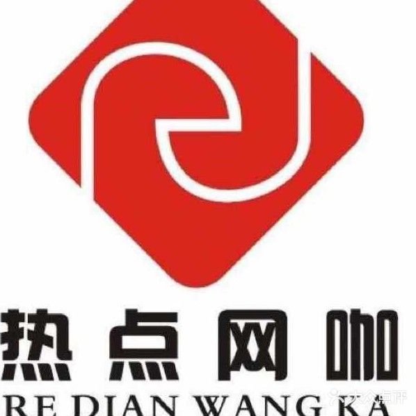 热点网咖(诚海商城店)