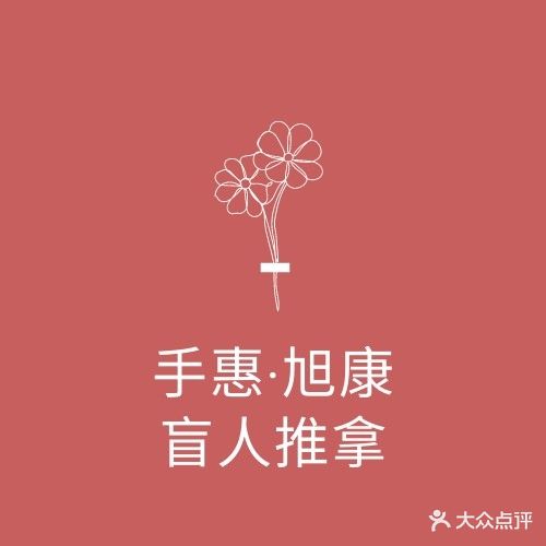 旭康盲人专业推拿(会展店)