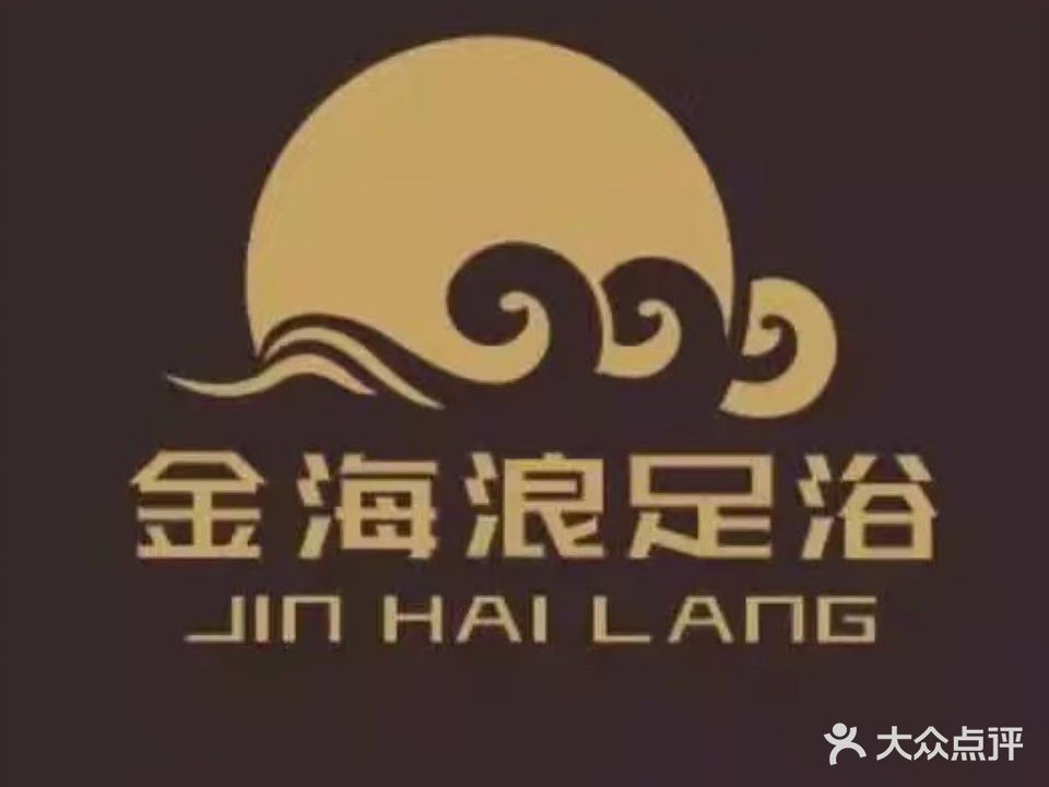 金海浪足浴会听(世贸广场店)