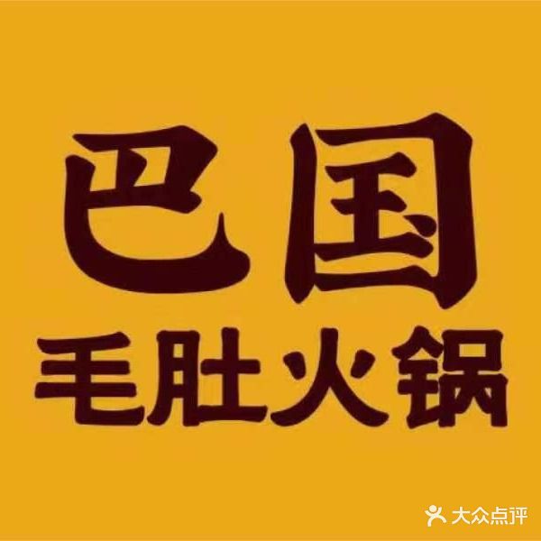 巴国养生火锅(吟龙湾店)