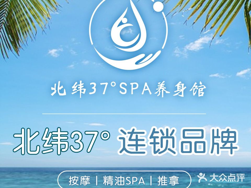 北纬37°SPA养身会馆(湖东点)