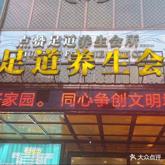 点赞足道养生会所
