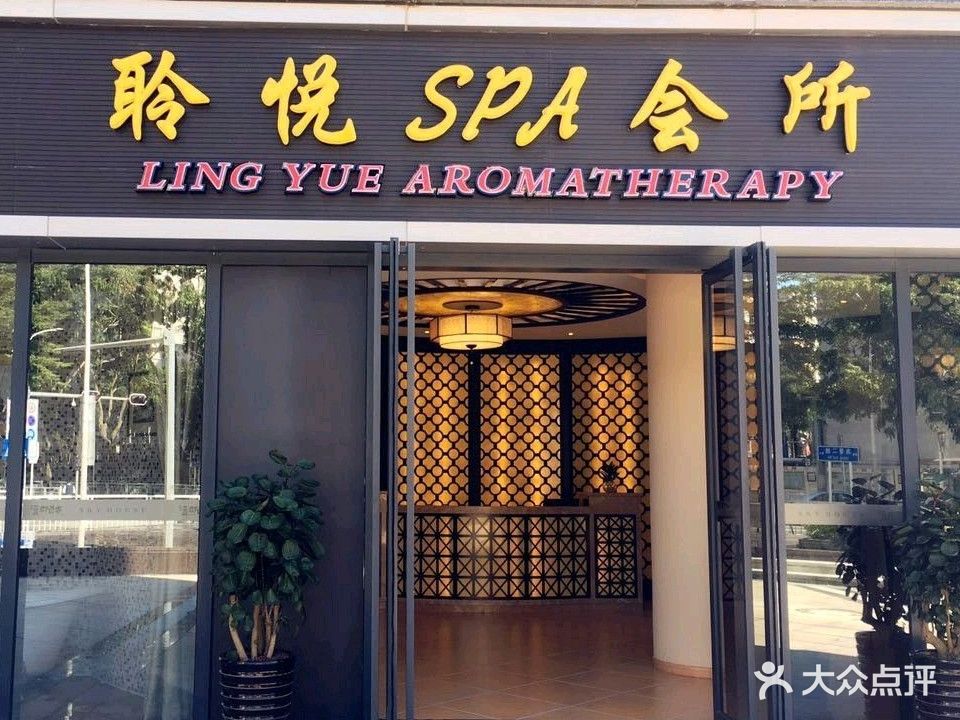 聆悦·美容养生(蓝郡西堤店)