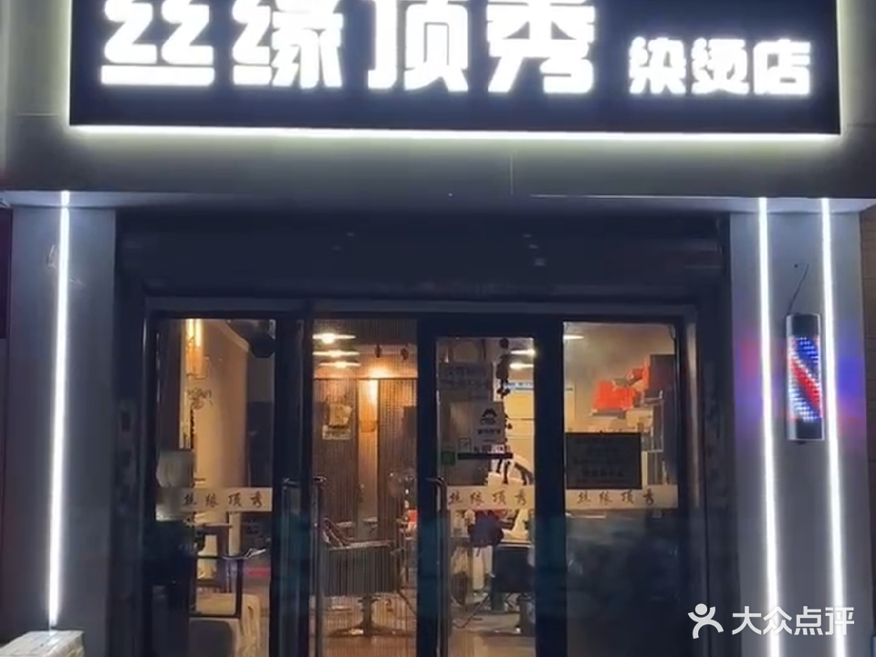 丝缘顶秀烫染店