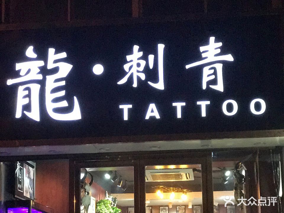 龙刺青·洗纹身·手针耳钉·激光痦痣王