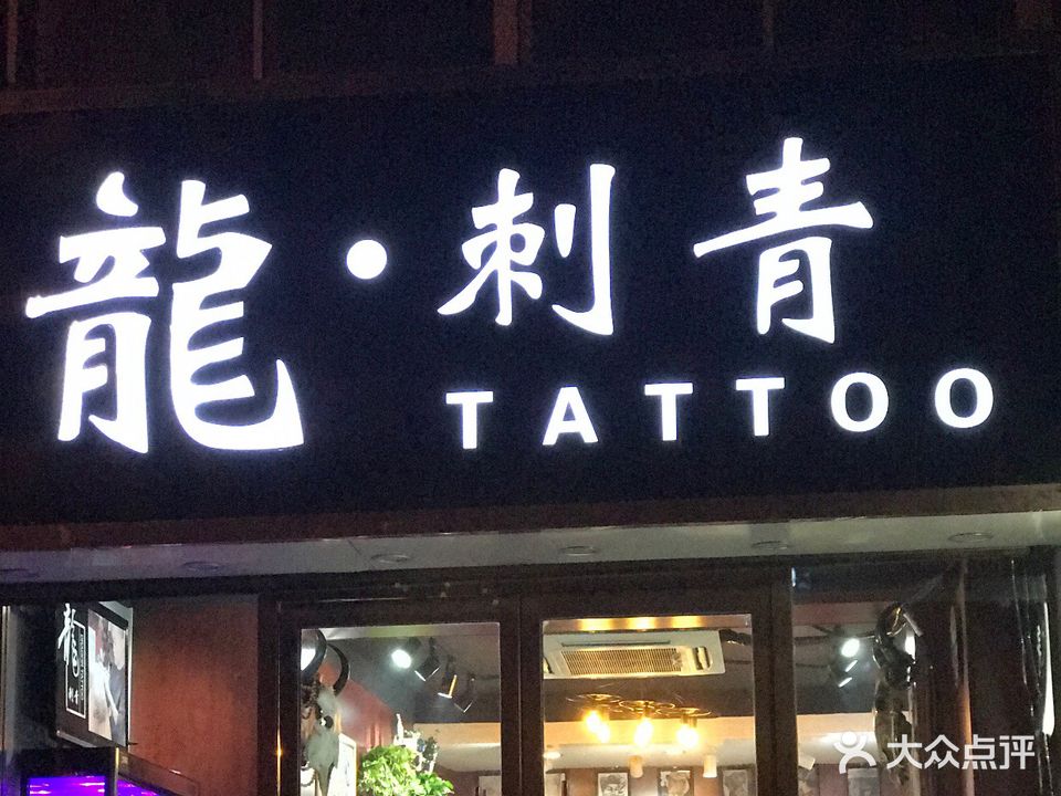 龙次青纹身店·皮妙点阵洗纹身