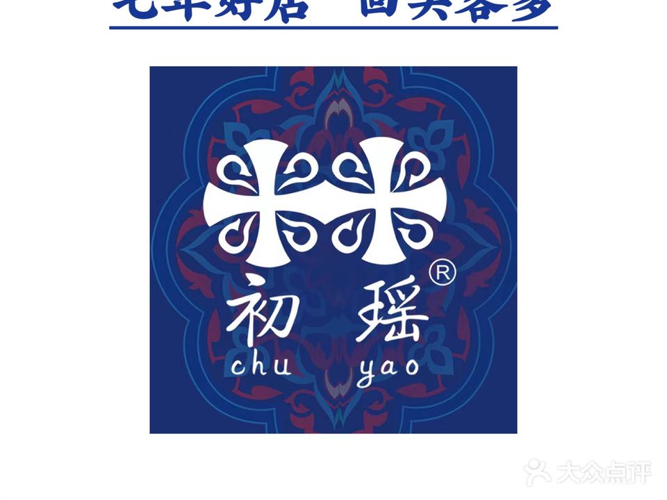初瑶·非遗瑶浴·苗药按摩(世纪金源店)