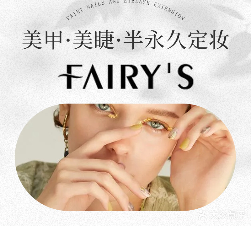 FAIRY'S美甲美睫半永久定妆(九洲假日店)