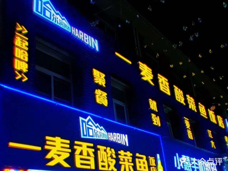 一麦香酸菜鱼(江大店)