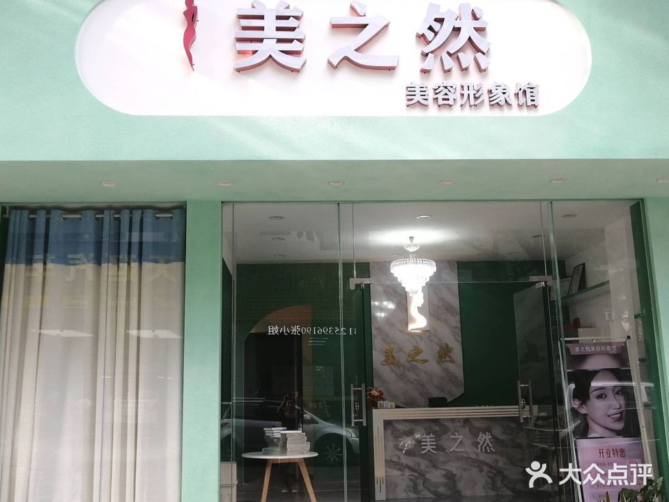美之然美容形象馆(民祥路店)