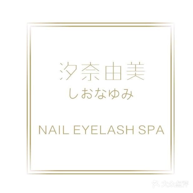 汐奈由美日式美甲(KKONE店)