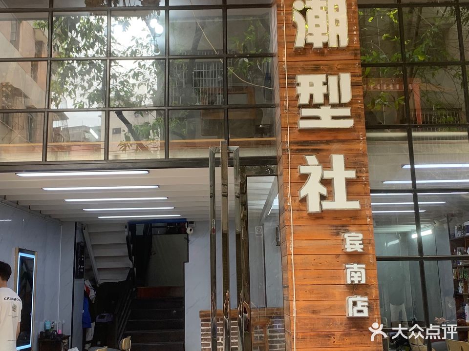 潮型社(宾南店)