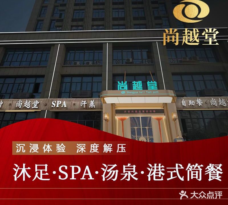 尚越堂影院足道·汤泉SPA(宁国点)