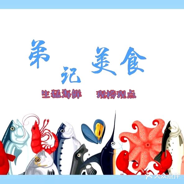 弟记美食店(保利分店)