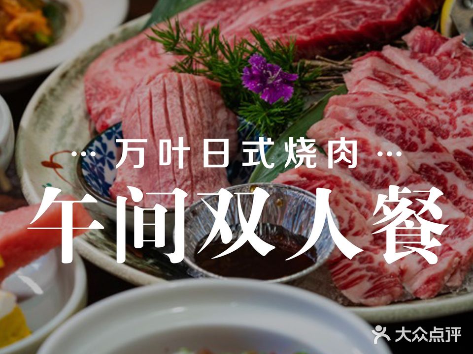 万叶日式烧肉(后海店)