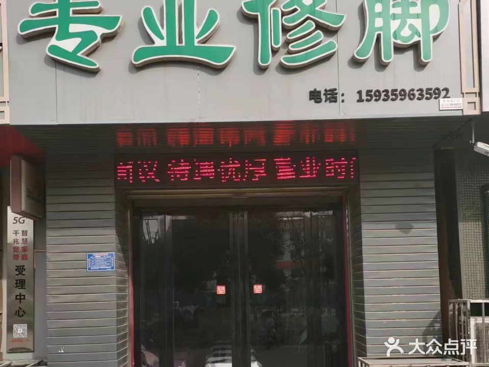 扬州曹氏专业修脚(盛世花园店)