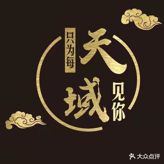 天域足道