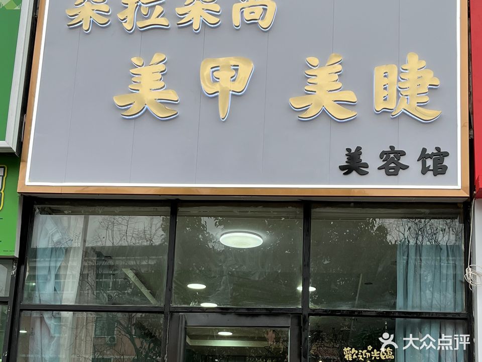 朵啦朵尚美甲美睫(石化路店)