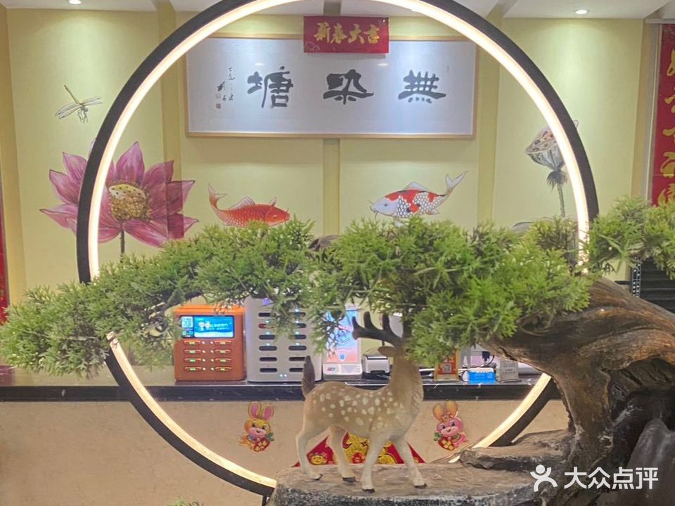 無染塘足意养生