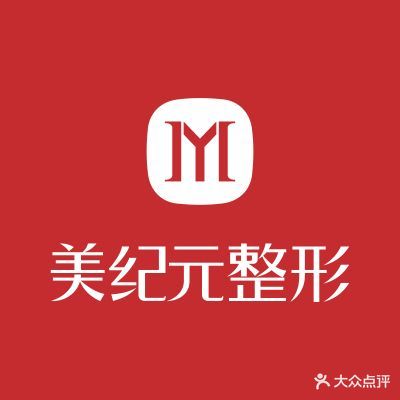 遂宁美纪元整形美容