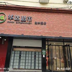 华达超市(广北梨树园店)