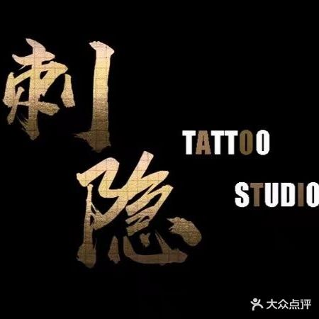 刺隐刺青(锦江环球汇店)