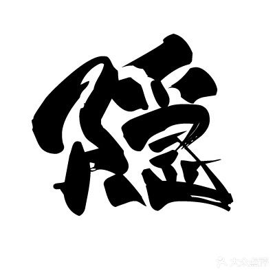 隐刺青(天一广场店)