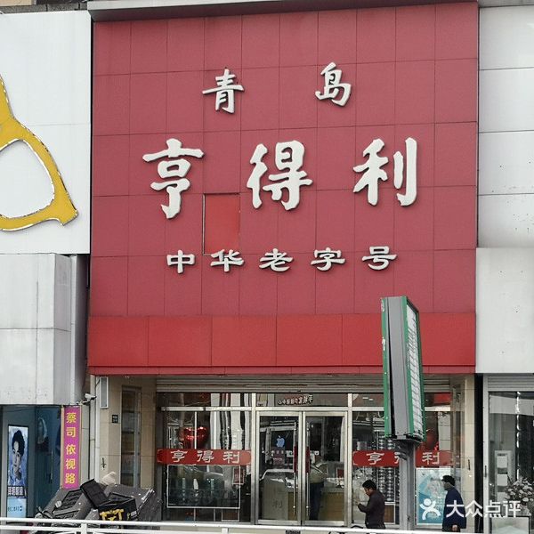 亨得利眼镜(书院路店)