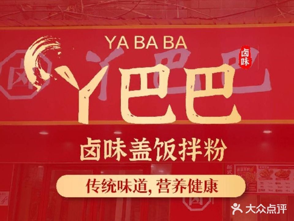 丫巴巴热卤(四码头店)