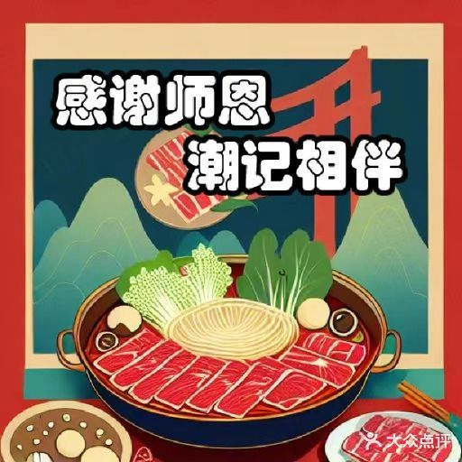 潮记鲜牛·潮汕牛肉火锅(宝山路店)