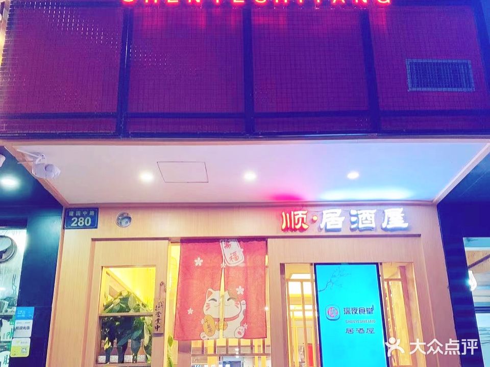 顺居酒屋·深夜食堂(建国中路店)