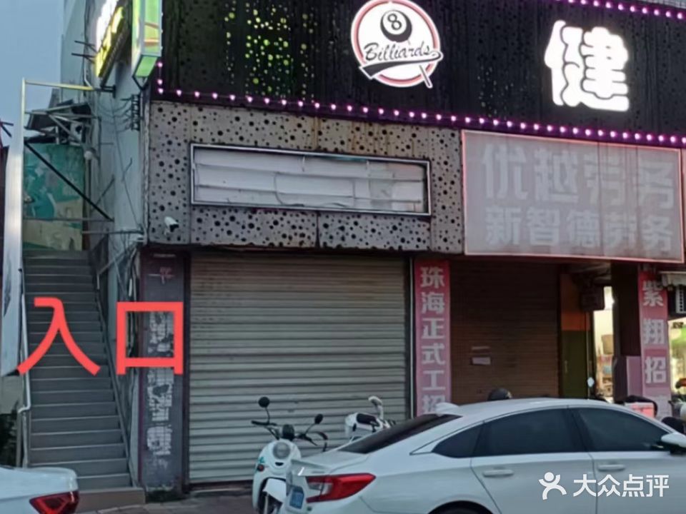 健牌桌球城