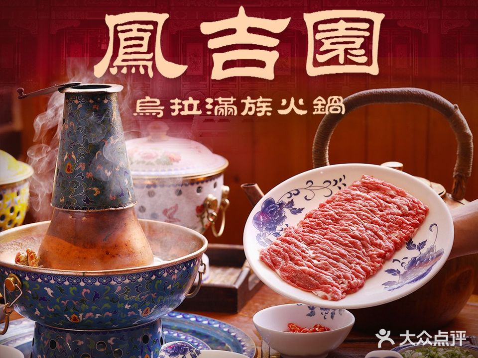凤吉园满族火锅(爱工店)