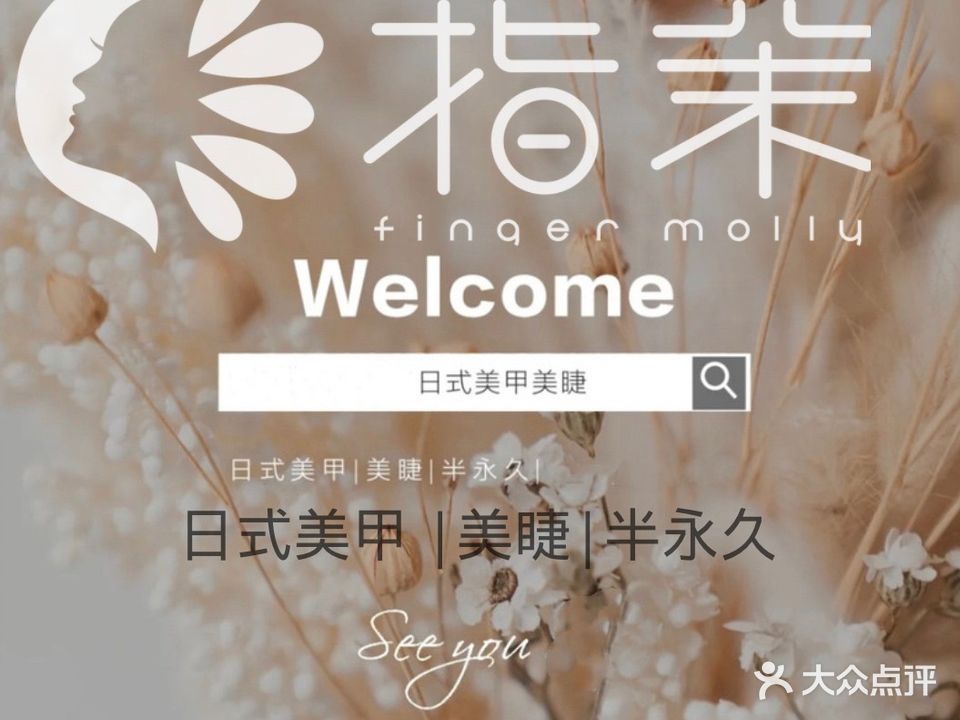 指茉美甲(亿合城购物中心店)
