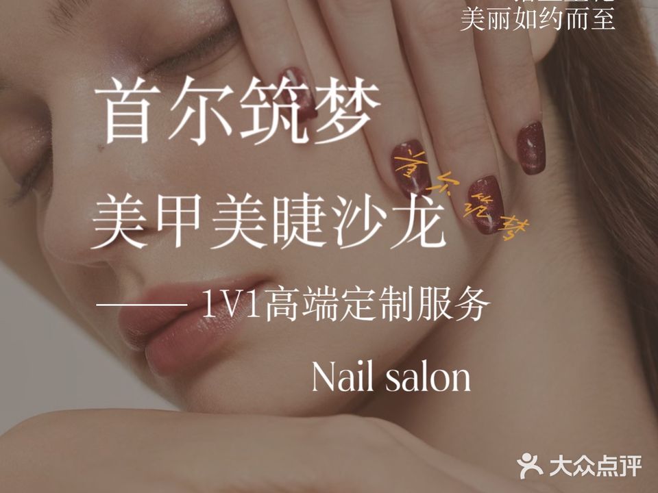 首尔筑梦美睫美甲(万达店)