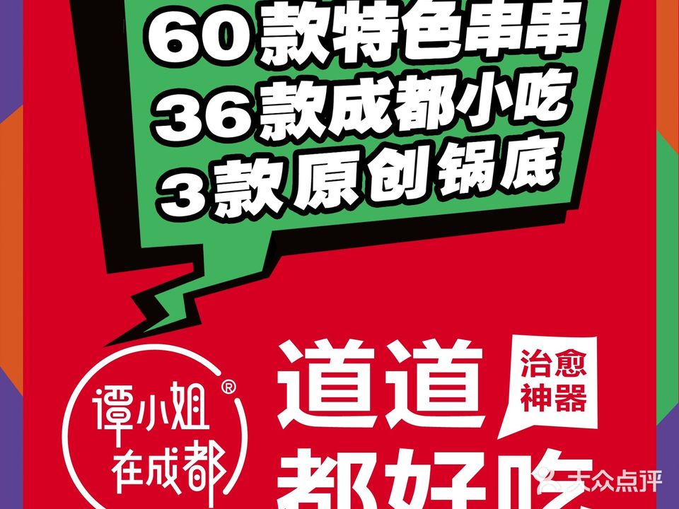 谭小姐在成都(太平桥百盛店)